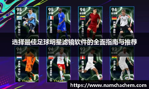 选择最佳足球明星滤镜软件的全面指南与推荐