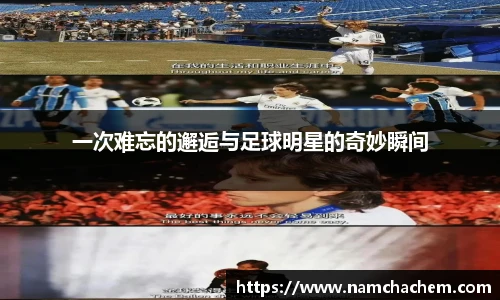 一次难忘的邂逅与足球明星的奇妙瞬间