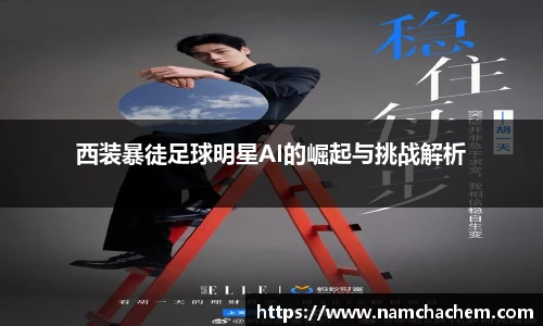 西装暴徒足球明星AI的崛起与挑战解析