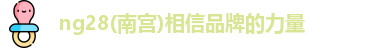 ng28南宫